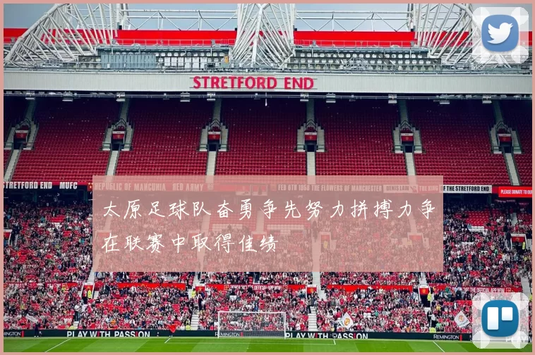 太原足球队奋勇争先努力拼搏力争在联赛中取得佳绩