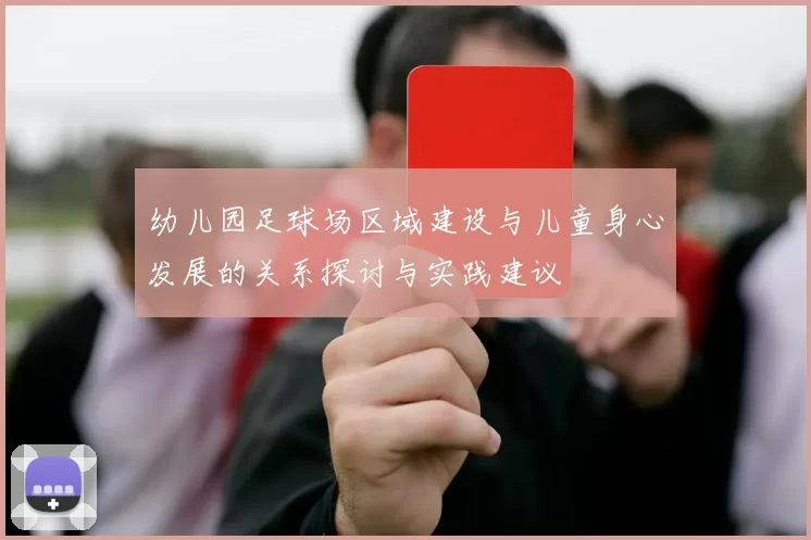 幼儿园足球场区域建设与儿童身心发展的关系探讨与实践建议