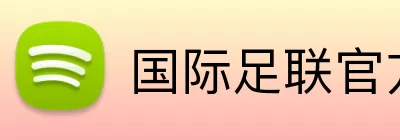 国际足联官方 Logo
